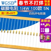碳膜电阻 20个 100欧 WGSD 四色环电阻器