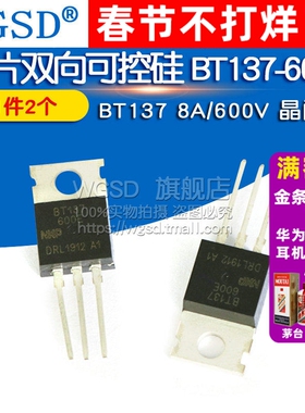 芯片双向可控硅 晶闸管BT137-600E BT137 8A/600V TO-220 (2个)