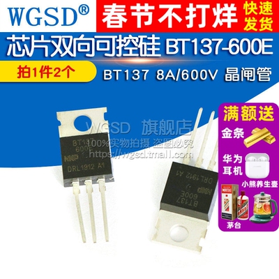 芯片双向可控硅 晶闸管BT137-600E BT137 8A/600V TO-220 (2个)