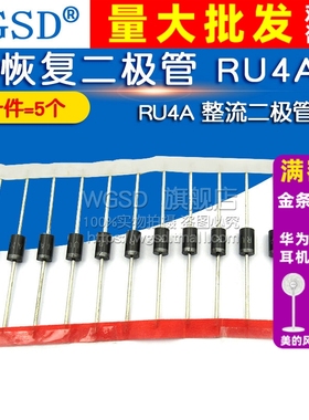 WGSD  快恢复二极管 RU4AM RU4A 整流二极管 (5个)
