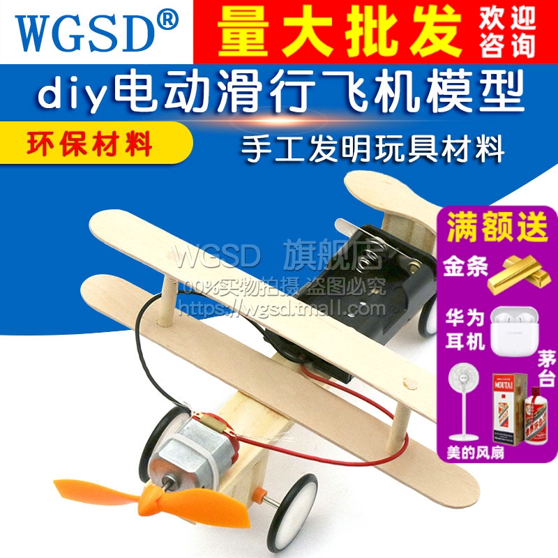 diy电动滑行飞机科技小制作