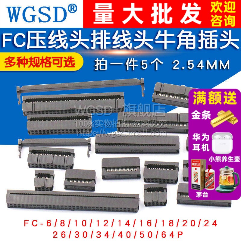 FC压线头牛角插头排线头 FC-6/8/10/16/20/26/40/50/64P 2.54MM