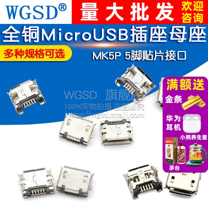 全铜MicroUSB插座Micro母座母头公头MK5P接头插口接口充电口配件