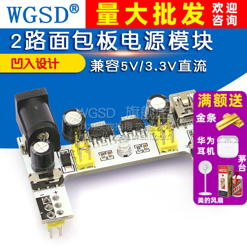 2路面包板模块兼容5V/3.3V
