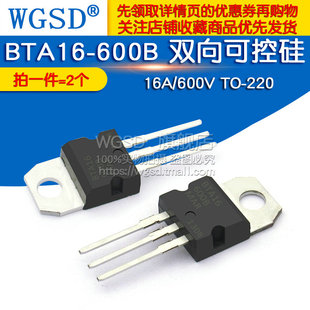 2个 双向可控硅 BTA16 220 600B WGSD 600V 16A