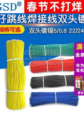 线仔跳线焊接线导线飞线电子连接线镀锡双头电路PCB板22AWG 24AWG