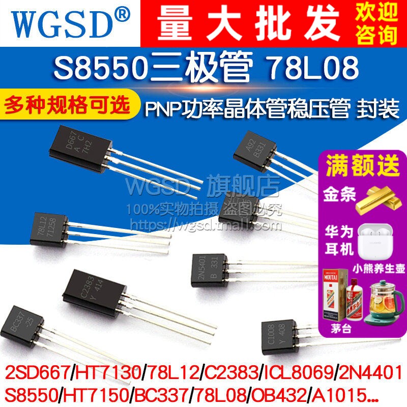 S8550三极管 78L08 HT7150 2SD667 PNP稳压管功率晶体管 封装TO92 - 实物图