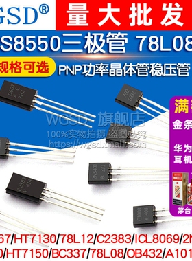 S8550三极管 78L08 HT7150 2SD667 PNP稳压管功率晶体管 封装TO92