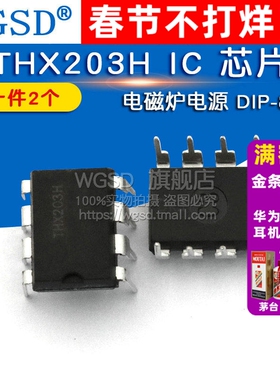 WGSD THX203H DIP-8 电磁炉电源 IC 芯片 (2个)