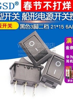 船型开关 船形电源开关按钮黑色3脚二档 21*15 6A/250V翘板开关