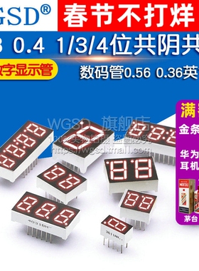 数码管0.56 0.36英寸0.4红色数字显示2/3/4位共阴/共阳两三四时钟