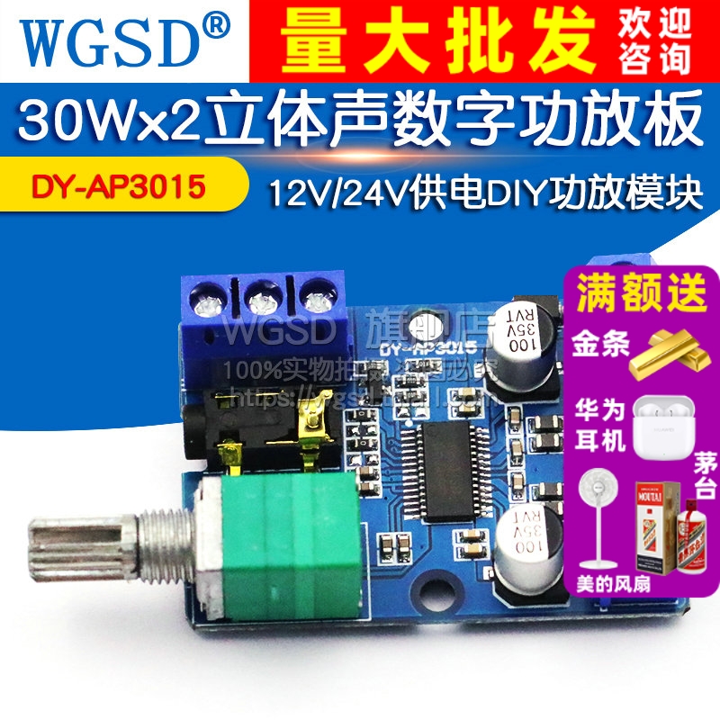 30Wx2大功率立体声数字功放板12V/24V供电DY-AP3015DIY功放模块