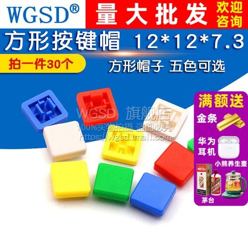 WGSD方形按键帽12*12*7.3
