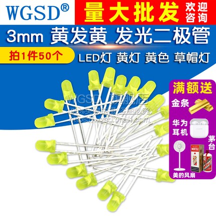 WGSD 3mm 黄发黄 发光二极管 LED灯 黄灯 黄色 草帽灯(50个)