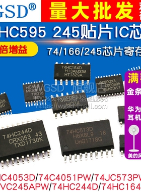 74HC595 74LVC245APW贴片IC芯片 SN74HC573/74/166/245寄存器芯片