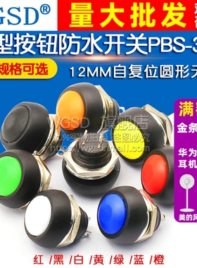 小型按钮开关防水开关自复位圆形无锁PBS-33B 12MM绿色红黑橙蓝