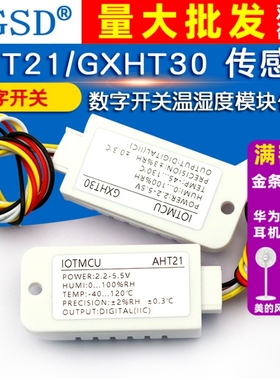 AHT21/GXHT30数字温湿度传感器数字输出数字开关温湿度模块传感器