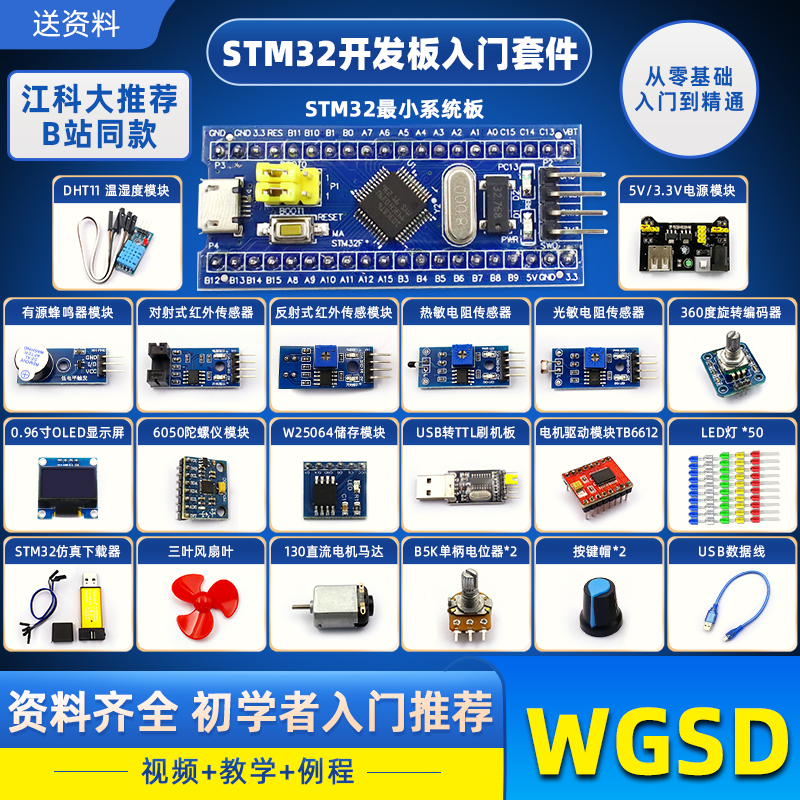 STM32开发板入门套件 STM32最小系统板电子面包板 科协江科大同款
