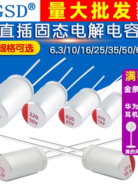 直插固态电容6.3/16/25/35/50v100/220/470/560/680/1000/2200uf