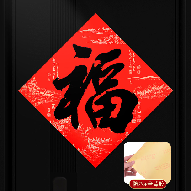 带胶防水黑字福字门贴倒福国风自粘福子贴2026年自带背胶大门门幅
