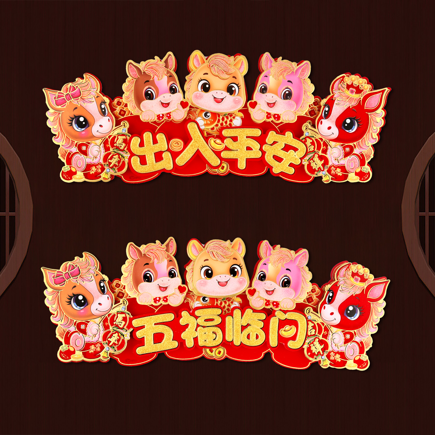 2026马年立体四字小对联横批