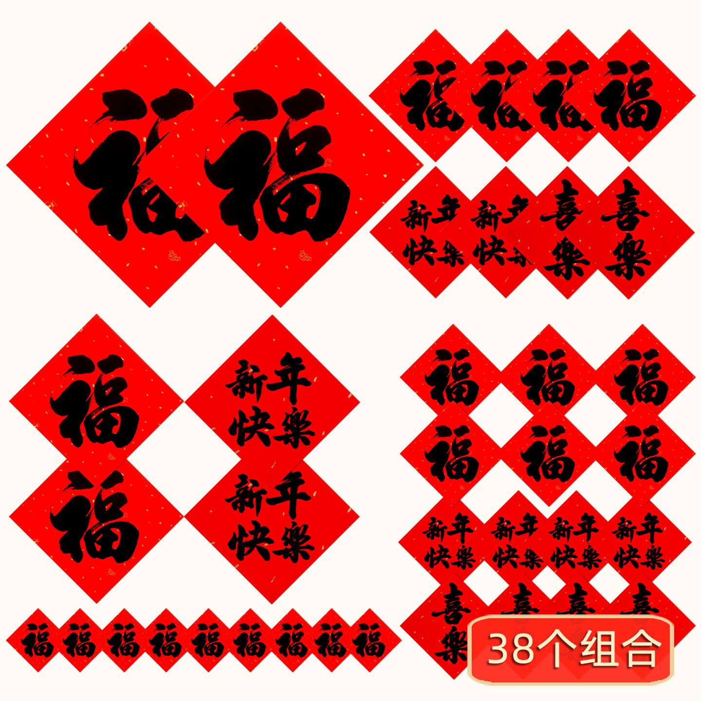 煜佳【38个】背胶福字组合2026年
