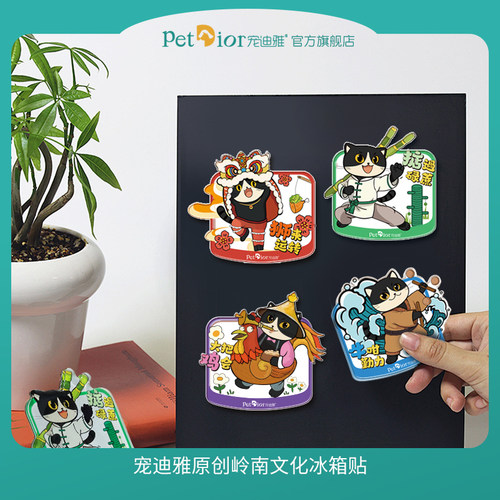 宠迪雅原创宠物周边岭南文化冰箱贴非遗