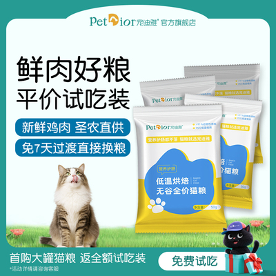 低温烘焙猫成猫幼猫换粮试吃装