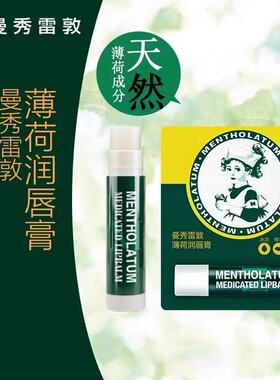曼秀雷敦滋润唇膏唇膜保湿防干裂