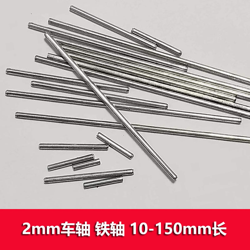 玩具车轴2mm铁轴传动轴齿轮轴