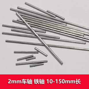 150mm长车轮连杆销钉 铁轴传动轴齿轮轴10 玩具diy零件 2mm车轴