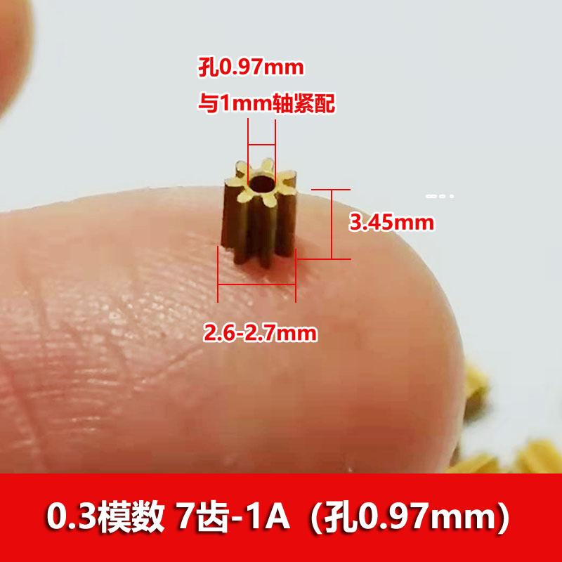0.3模数铜齿轮7齿1mm孔