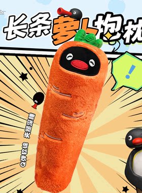 pingu萝卜玩偶可爱毛绒长条抱枕
