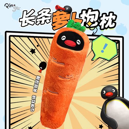 pingu企鹅玩偶女生等身夹腿睡抱睡神器可洗可爱毛绒萝卜长条抱枕
