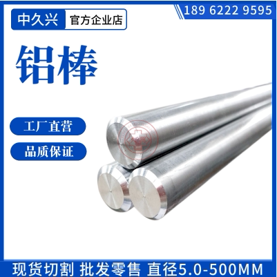 7A04铝棒 7A09T6 2A11 2A12T4 2A14 5A06 3A21 LY12-CZ铝合金圆棒