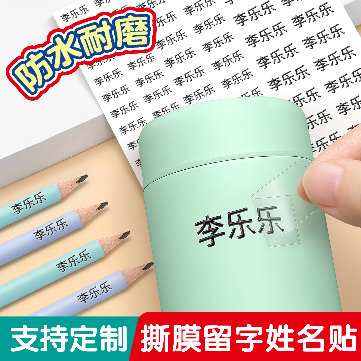 姓名贴撕膜留字名字贴防水防撕