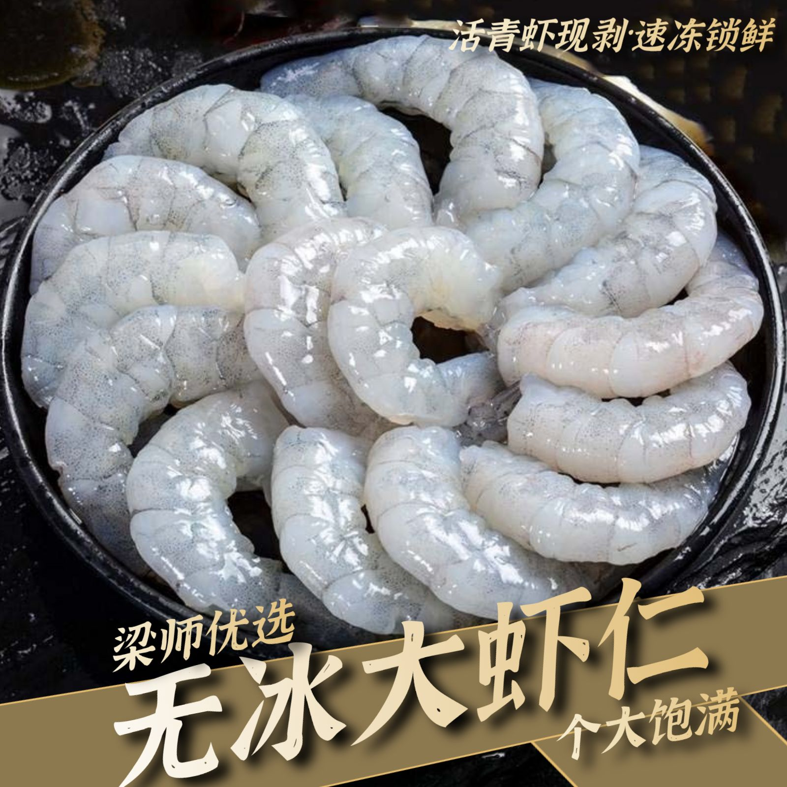 无冰大虾仁手工现剥新鲜捕捞急速