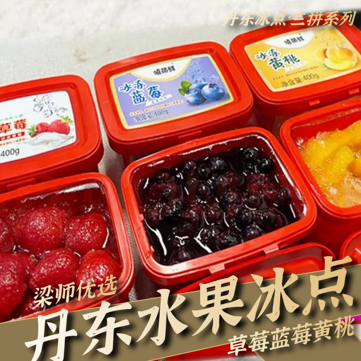 「丹东精品」丹东原产地特产冰点草莓蓝莓黄桃糖渍组合装（三拼）