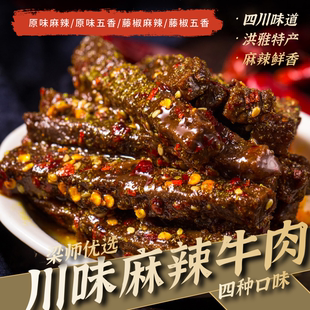 「川味精选」江志忠藤椒五香麻辣休闲零食牛肉 45g四种口味4袋