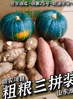 【助农项目】潍坊三拼贝贝南瓜+烟薯25号+奶油芋头5斤装（可单买)