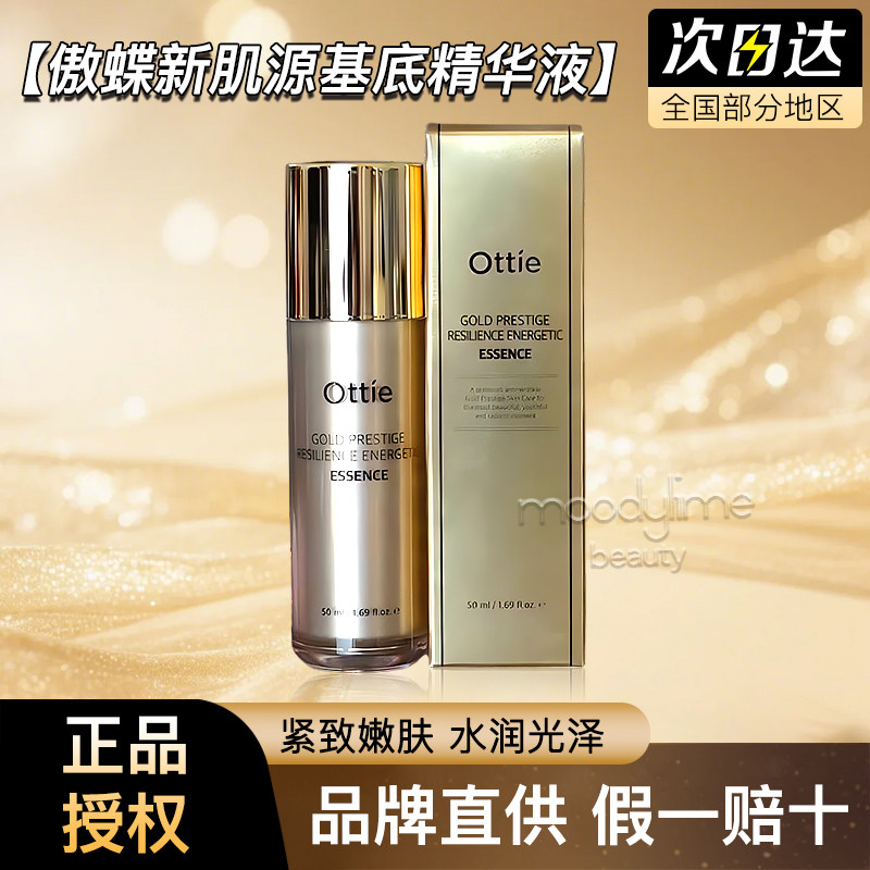 ottie/傲蝶新肌源基底精华液50ml清洁补水保湿控油护肤女韩国进口