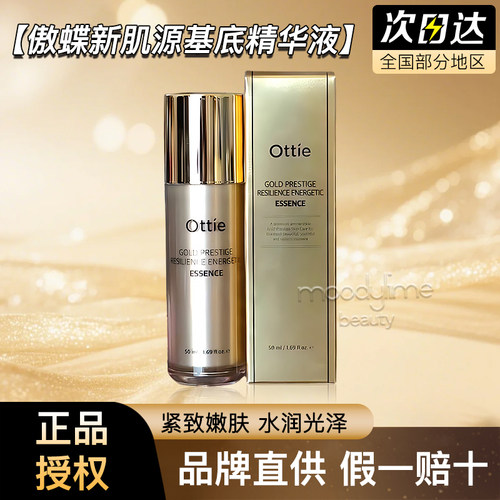 Ottie/傲蝶肌源基底精华液清洁