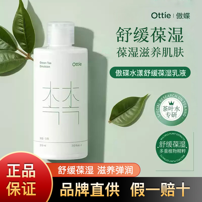 ottie傲蝶水漾舒缓保湿乳液210ml深层补水保湿舒缓肌肤韩国进口