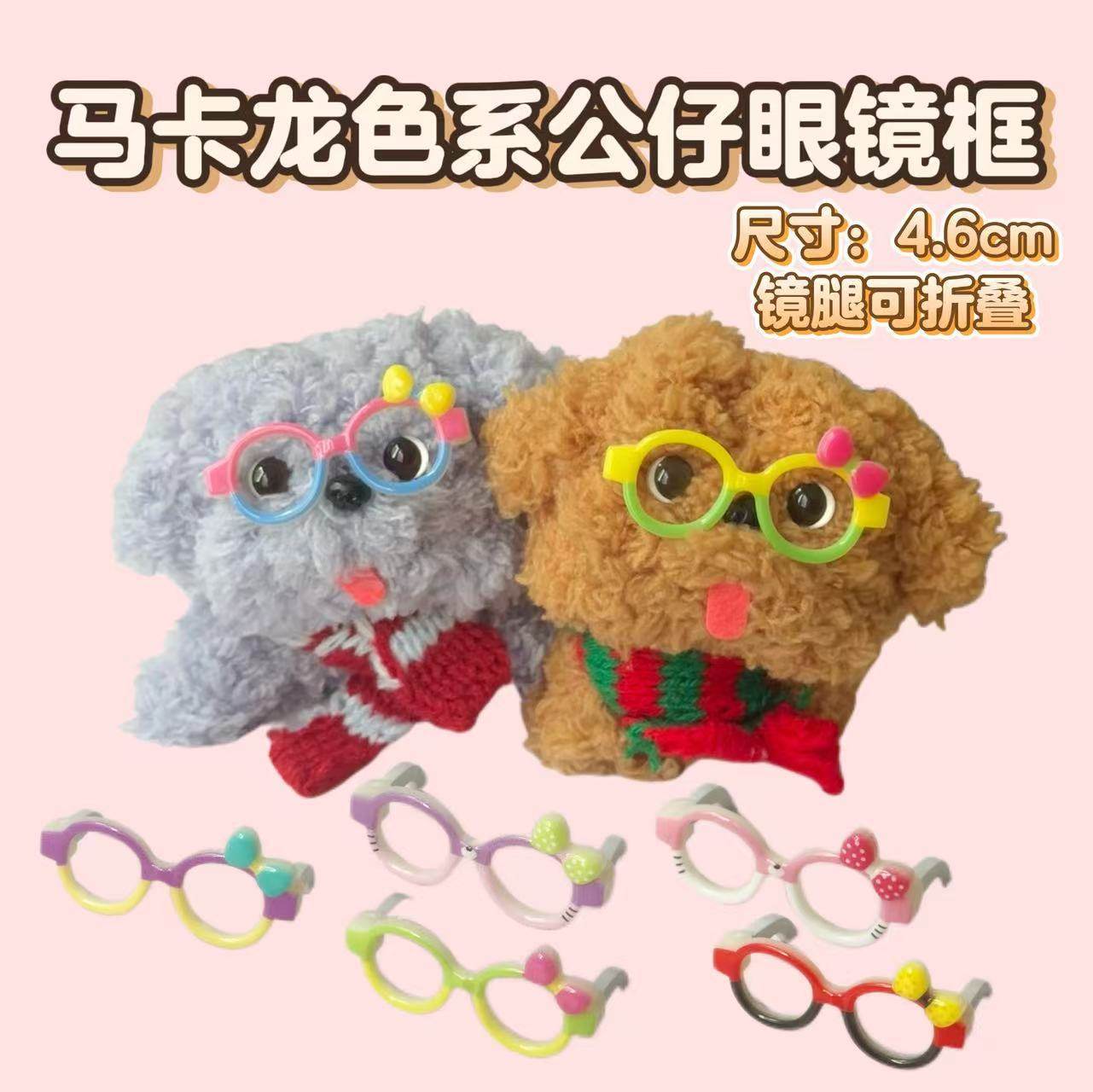 毛绒娃娃配件时尚4.6cm塑料眼镜彩色眼镜方框小巧眼镜玩具配件