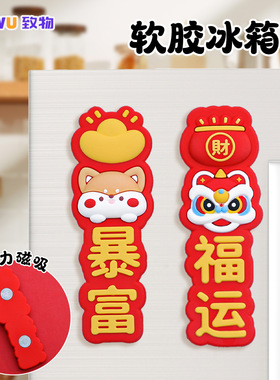 春节醒狮磁吸对联装饰可爱乔意搬家小礼品国潮高级感小礼物冰箱贴