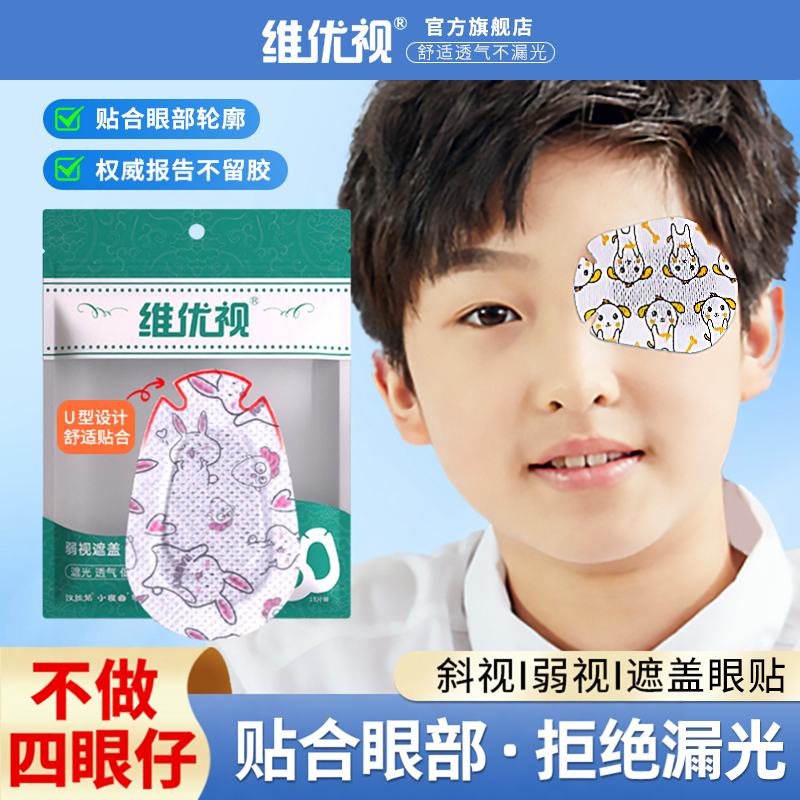 维优视【2袋装】儿童弱视眼贴目视力训练用斜视遮盖单眼镜独眼罩
