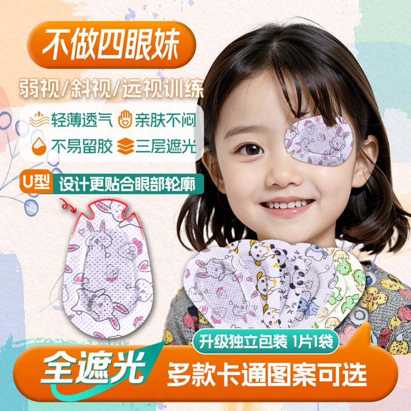 维优视儿童弱视眼贴遮盖小孩远视斜视训练遮眼贴成人单眼遮光眼罩