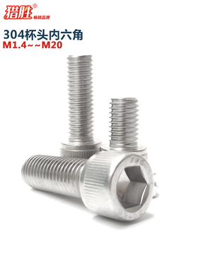 (M1.4-M20)304不锈钢圆柱头内六角螺钉A2-70 杯头螺丝白色