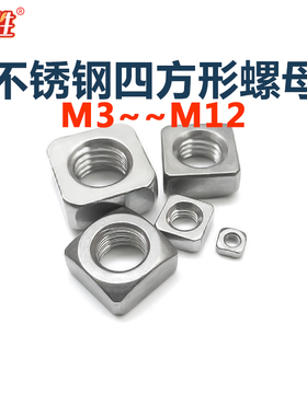 M3M4M5M6M8M10M12厘304不锈钢四方型螺丝帽A2-70方形罗母DIN557