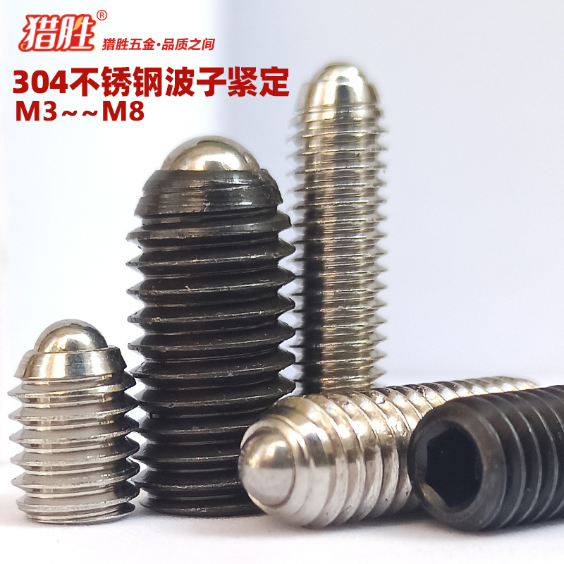 304不锈钢波子螺丝钉无头内六角弹性钢珠顶丝M3M4M5M6M8机米紧定